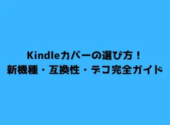 Kindleカバーの選び方！新機種・互換性・デコ完全ガイド