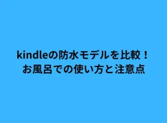 kindleの防水モデルを比較！お風呂での使い方と注意点