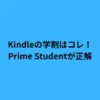 Kindleの学割はコレ！Prime Studentが正解
