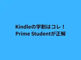 Kindleの学割はコレ！Prime Studentが正解