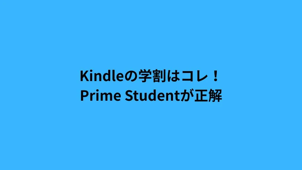 Kindleの学割はコレ！Prime Studentが正解