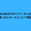 kindleの70オフクーポンの使い方とセールについて解説