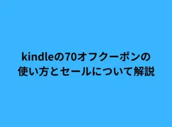 kindleの70オフクーポンの使い方とセールについて解説