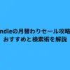 Kindleの月替わりセール攻略！おすすめと検索術を解説