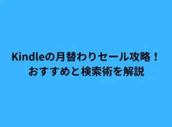 Kindleの月替わりセール攻略！おすすめと検索術を解説