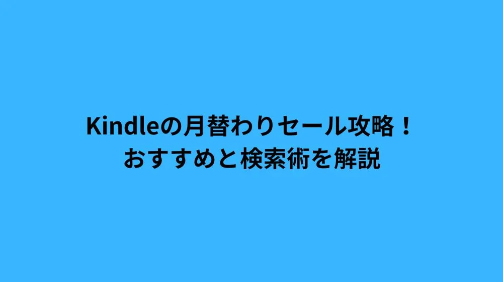 Kindleの月替わりセール攻略！おすすめと検索術を解説