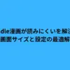 Kindle漫画が読みにくいを解決！画面サイズと設定の最適解