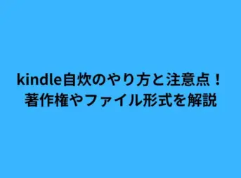 kindle自炊のやり方と注意点！著作権やファイル形式を解説