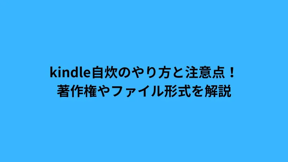kindle自炊のやり方と注意点！著作権やファイル形式を解説