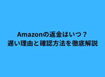 Amazonの返金はいつ？遅い理由と確認方法を徹底解説