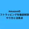 Amazonのギフトラッピングを徹底解説！やり方と注意点