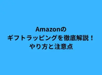 Amazonのギフトラッピングを徹底解説！やり方と注意点