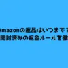 Amazonの返品はいつまで？期限と条件を徹底解説