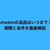 Amazonの返品はいつまで？期限と条件を徹底解説