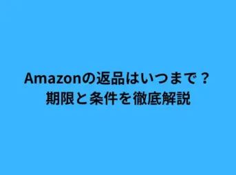 Amazonの返品はいつまで？期限と条件を徹底解説