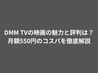 DMM TVの映画の魅力と評判は？月額550円のコスパを徹底解説