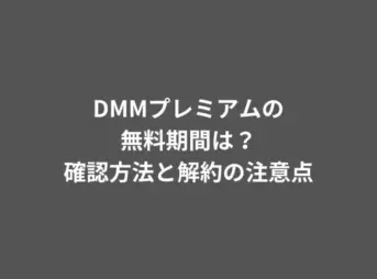 DMMプレミアムの無料期間は？確認方法と解約の注意点