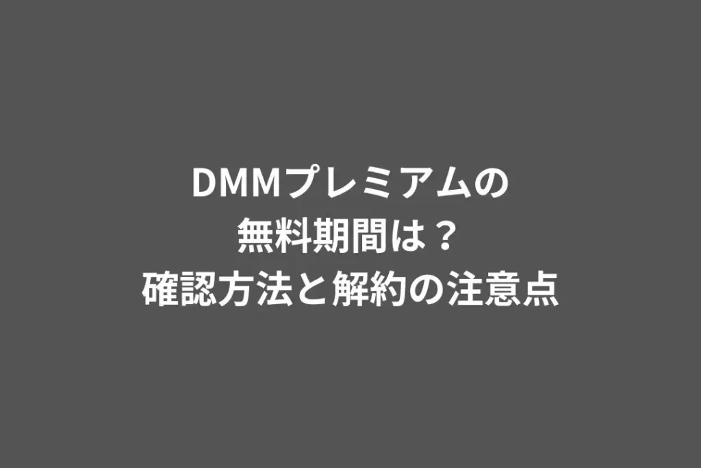 DMMプレミアムの無料期間は？確認方法と解約の注意点