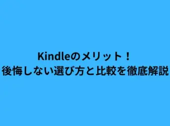 Kindleのメリット！後悔しない選び方と比較を徹底解説