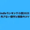 Kindleランキング小説2025！外さない傑作と検索のコツ