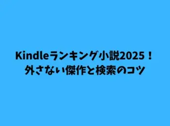 Kindleランキング小説2025！外さない傑作と検索のコツ