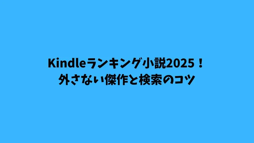 Kindleランキング小説2025！外さない傑作と検索のコツ