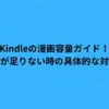 Kindleの漫画容量ガイド！容量が足りない時の具体的な対処法
