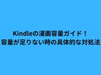 Kindleの漫画容量ガイド！容量が足りない時の具体的な対処法