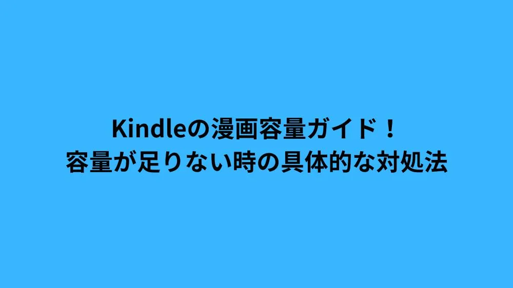 Kindleの漫画容量ガイド！容量が足りない時の具体的な対処法
