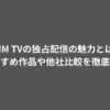DMM TVの独占配信の魅力とは？おすすめ作品や他社比較を徹底解説