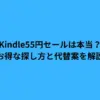 Kindle55円セールは本当？お得な探し方と代替案を解説