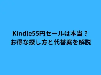 Kindle55円セールは本当？お得な探し方と代替案を解説