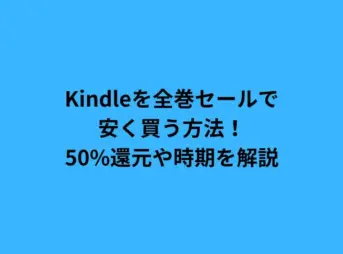 Kindleを全巻セールで安く買う方法！50%還元や時期を解説
