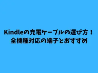 Kindleの充電ケーブルの選び方！全機種対応の端子とおすすめ