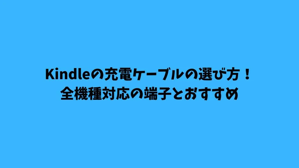 Kindleの充電ケーブルの選び方！全機種対応の端子とおすすめ