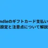 kindleのギフトカード支払いの設定と注意点について解説
