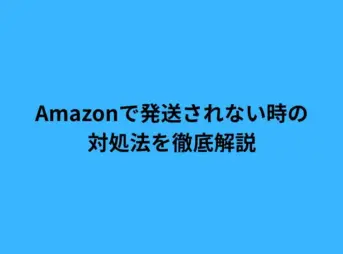 Amazonで発送されない時の対処法を徹底解説