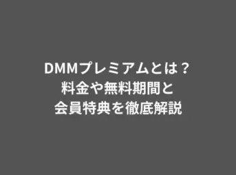 DMMプレミアムとは？料金や無料期間と会員特典を徹底解説