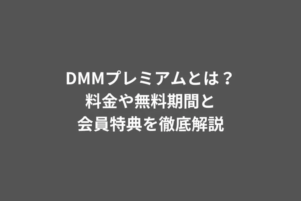 DMMプレミアムとは？料金や無料期間と会員特典を徹底解説