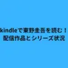 kindleで東野圭吾を読む！配信作品とシリーズ状況