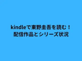 kindleで東野圭吾を読む！配信作品とシリーズ状況