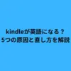 kindleが英語になる？5つの原因と直し方を解説