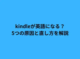kindleが英語になる？5つの原因と直し方を解説
