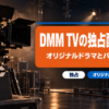 DMM TVの独占配信作品