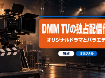 DMM TVの独占配信作品