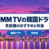 DMM TVの韓国ドラマ