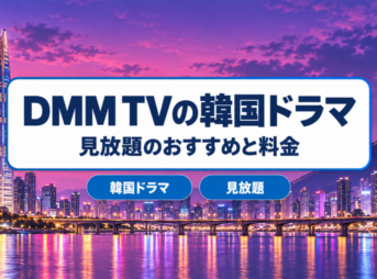 DMM TVの韓国ドラマ