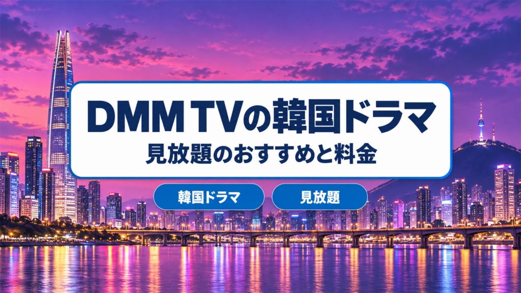 DMM TVの韓国ドラマ