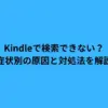 Kindleで検索できない？症状別の原因と対処法を解説