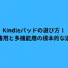 Kindleパッドの選び方！読書用と多機能用の根本的な違い
